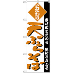 のぼり旗 天ぷらそば 素材にこだわり 味にこだわる オレンジ(H-125)
