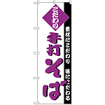 のぼり旗 こだわり 手打ちそば (H-127)