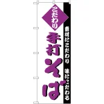 のぼり旗 こだわり 手打ちそば (H-127)