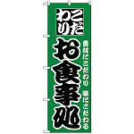 のぼり旗 こだわり お食事処 グリーン (H-129)