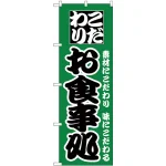 のぼり旗 こだわり お食事処 グリーン (H-129)