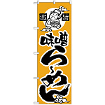 のぼり旗 味噌らーめん (H-13)