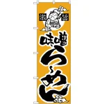 のぼり旗 味噌らーめん (H-13)