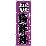 のぼり旗 こだわり 海鮮丼 紫地/黒文字 (H-131)