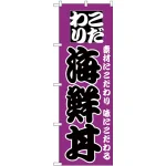 のぼり旗 こだわり 海鮮丼 紫地/黒文字 (H-131)