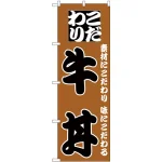 のぼり旗 こだわり牛丼 茶/黒 (H-132)