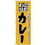 のぼり旗 こだわりカレー 黄色地 (H-136)