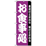 のぼり旗 お食事処 紫 (H-137)