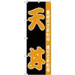 のぼり旗 天丼 黒地 オレンジ文字 (H-138)