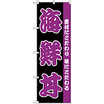 のぼり旗 海鮮丼 黒地/紫 (H-139)