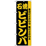 のぼり旗 石焼ビビンバ 素材にこだわり味にこだわる (H-141)