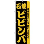 のぼり旗 石焼ビビンバ 素材にこだわり味にこだわる (H-141)