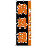 のぼり旗 鍋料理 素材にこだわり 味にこだわる(H-142)