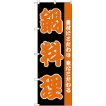 のぼり旗 鍋料理 素材にこだわり 味にこだわる(H-142)