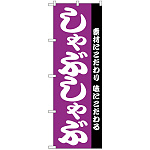 のぼり旗 しゃぶしゃぶ ムラサキ (H-143)