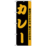 のぼり旗 カレー 素材にこだわり味にこだわる 黒地/オレンジ (H-144)
