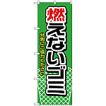 のぼり旗 燃えないゴミ 緑 (H-1443)