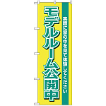 のぼり旗 モデルルーム公開中 黄 (H-1453)
