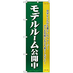 のぼり旗 モデルルーム公開中 濃緑 (H-1454)