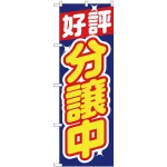 のぼり旗 好評分譲中 青 (H-1455)