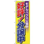 のぼり旗 好評!分譲中 モデルハウス公開中 (H-1457)