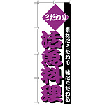 のぼり旗 こだわり 活魚料理 紫色 (H-152)