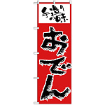 のぼり旗 手造りの味 おでん 手書き風文字 (H-157)