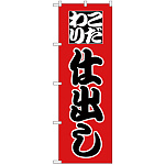 のぼり旗 こだわり 仕出し (H-161)