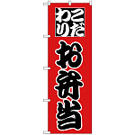 のぼり旗 こだわり お弁当 赤地/黒文字 (H-162)