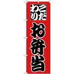 のぼり旗 こだわり お弁当 赤地/黒文字 (H-162)