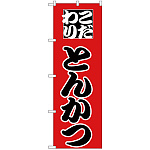 のぼり旗 こだわりとんかつ 赤地/黒文字 (H-163)