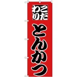 のぼり旗 こだわりとんかつ 赤地/黒文字 (H-163)