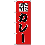 のぼり旗 こだわり カレー 赤地/黒文字 (H-164)