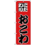 のぼり旗 おこわ (H-165)