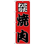 のぼり旗 こだわり 焼肉 (H-166)