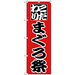 のぼり旗 まぐろ祭 (H-167)