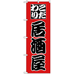 のぼり旗 こだわり 居酒屋 赤 (H-168)
