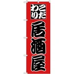 のぼり旗 こだわり 居酒屋 赤 (H-168)