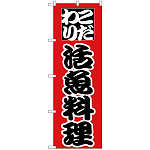 のぼり旗 こだわり 活魚料理 赤/黒 (H-169)