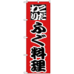 のぼり旗 こだわり ふぐ料理 赤地/黒文字 (H-170)