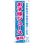 のぼり旗 お子様ジュース無料 (H-1710)