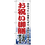 のぼり旗 お祝い御膳 (H-1723)