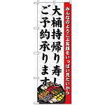 のぼり旗 大桶持帰り寿しご予約 (H-1725)