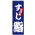 のぼり旗 鮨 青地(H-173)