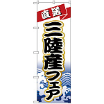 のぼり旗 三陸産フェア (H-1734)