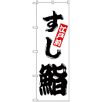 のぼり旗 鮨 (H-174)