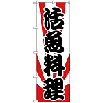 のぼり旗 活魚 (H-175)
