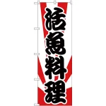 のぼり旗 活魚 (H-175)