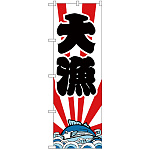 のぼり旗 大漁 紅白 下段にカツオのイラスト(H-178)
