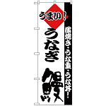 のぼり旗 うまい！ うなぎ 鰻 蒲焼き・うな重・うな丼 (H-179)